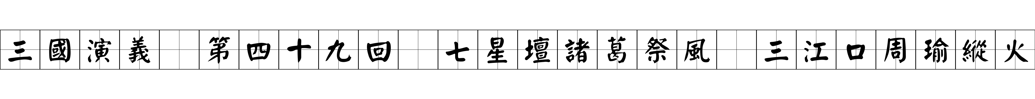 三國演義 第四十九回 七星壇諸葛祭風 三江口周瑜縱火